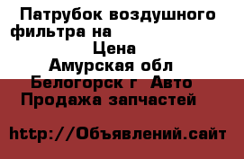  Патрубок воздушного фильтра на Toyota Vista CV40 3C-T › Цена ­ 300 - Амурская обл., Белогорск г. Авто » Продажа запчастей   